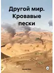 Raund Alex - Другой мир. Кровавые пески