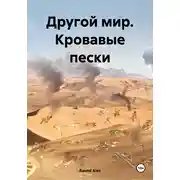 Постер книги Другой мир. Кровавые пески