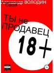 Саша Володин - Ты не продавец!