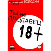 Постер книги Ты не продавец!