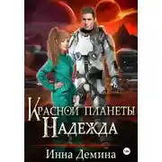 Постер книги Красной планеты Надежда
