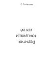 Ольга Талантова - Религия танцующих детей