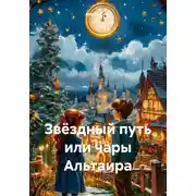 Постер книги Звёздный путь, или Чары Альтаира