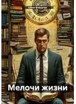 Елена Федорчук - Мелочи жизни