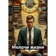 Постер книги Мелочи жизни