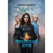 Постер книги Пробуждение духов