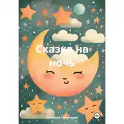 Постер книги Сказка на ночь