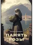 Виктория Гостроверхова - Память Розы