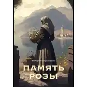 Постер книги Память Розы