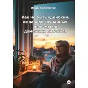 Постер книги Как не быть одиноким, не заводя случайных знакомых и домашних питомцев