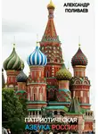 Александр Поливаев - Патриотическая Азбука России