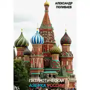 Постер книги Патриотическая Азбука России