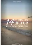 Тим Марэ - 14 Простых шагов к новой жизни