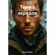 Постер книги Тени в зеркале