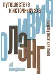 Оливия Лэнг - Путешествие к Источнику Эха. Почему писатели пьют