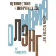 Постер книги Путешествие к Источнику Эха. Почему писатели пьют