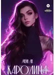 Мери Ли - Каролина