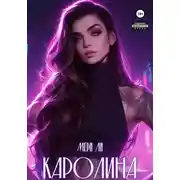 Постер книги Каролина