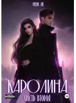 Мери Ли - Каролина. Часть вторая