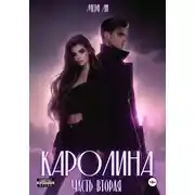 Постер книги Каролина. Часть вторая