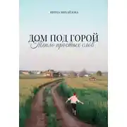 Постер книги Дом под горой. Тепло простых слов