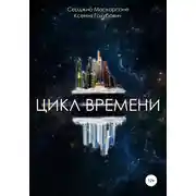 Постер книги Цикл времени