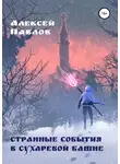 Алексей Павлов - Странные события в Сухаревой башне