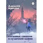 Постер книги Странные события в Сухаревой башне