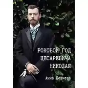 Постер книги Роковой год цесаревича Николая