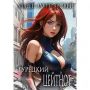 Постер книги Турецкий. Цейтнот