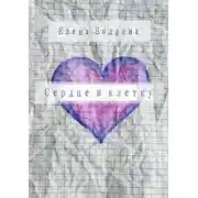 Постер книги Сердце в клетку. Комедия в 27 главах
