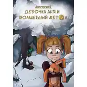 Постер книги Девочка Аня и волшебный жетон