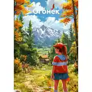 Постер книги Огонек