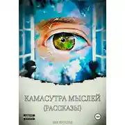 Постер книги Камасутра мыслей (рассказы)