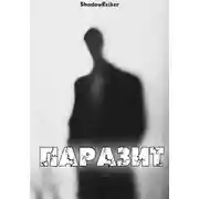 Постер книги Паразит