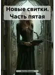 Антон Москвин - Новые свитки. Часть пятая