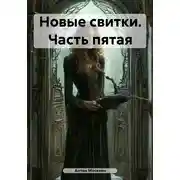 Постер книги Новые свитки. Часть пятая