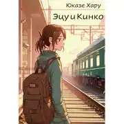 Постер книги Эцу и Кинко