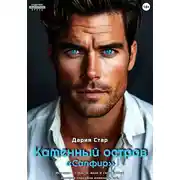 Постер книги Каменный остров «Сапфир»