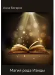 Анна Богарнэ - Магия Изиды