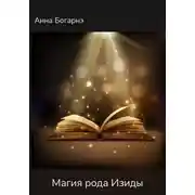 Постер книги Магия Изиды