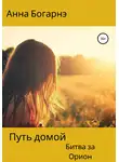 Анна Богарнэ - Путь домой. Книга вторая. Битва за Орион