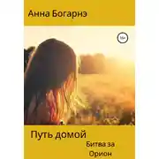 Постер книги Путь домой. Книга вторая. Битва за Орион