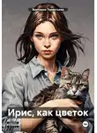 Виктория Терентьева - Ирис, как цветок