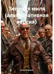 Антон Елфимов - Зеленая миля (альтернативная версия)