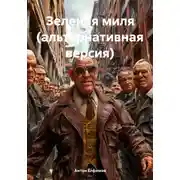 Постер книги Зеленая миля (альтернативная версия)