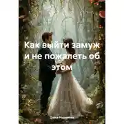 Постер книги Как выйти замуж и не пожалеть об этом
