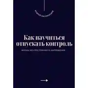 Постер книги Как научиться отпускать контроль. Жизнь без постоянного напряжения