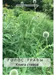 Юрий Лавут-Хуторянский - Г О Л О С Т Р А В Ы. Книга стихов