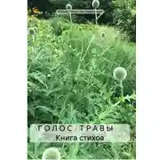 Постер книги Г О Л О С Т Р А В Ы. Книга стихов